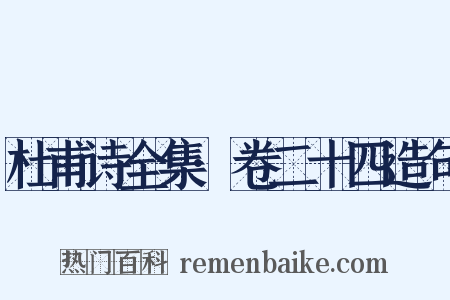 杜甫诗全集·卷二十四造句是什么意思的图片
